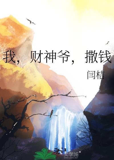 我，财神爷，撒钱