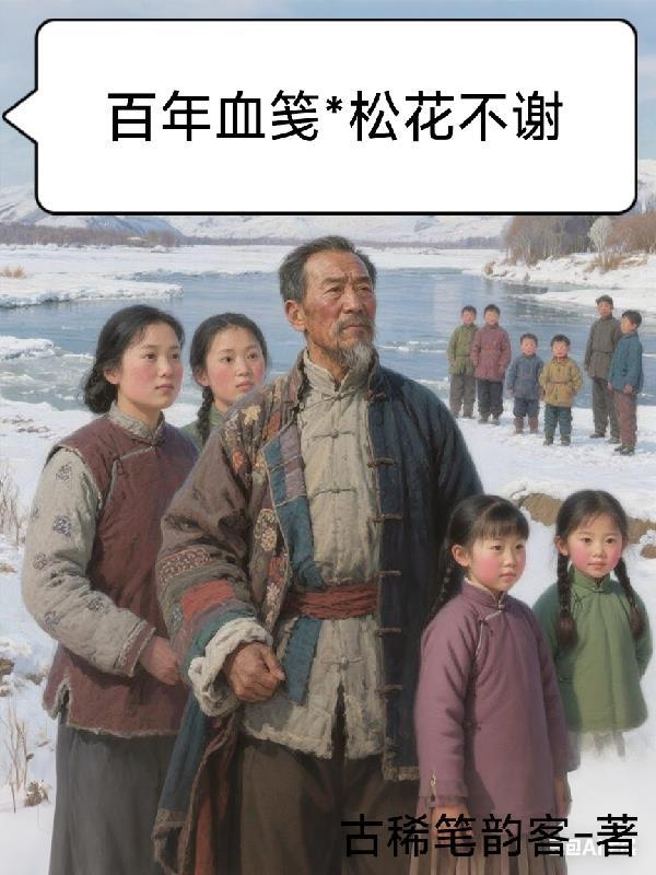 百年血笺：松花不谢