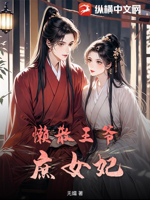 懒散王爷庶女妃