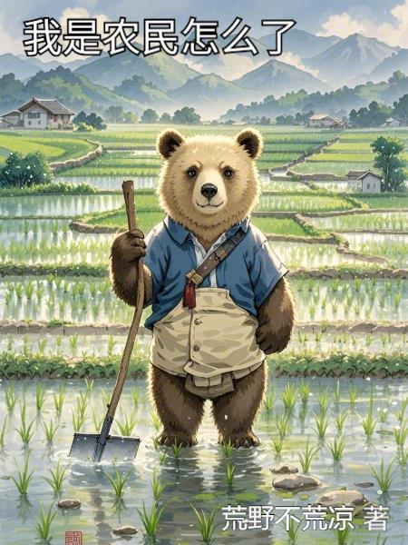 我是农民怎么了