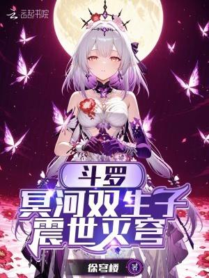 斗罗：冥河双生子，震世灭穹