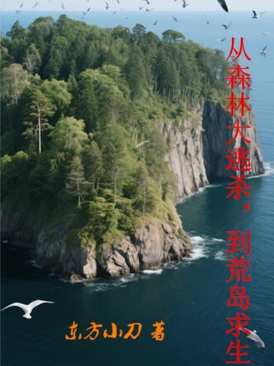 从森林大逃杀，到荒岛求生