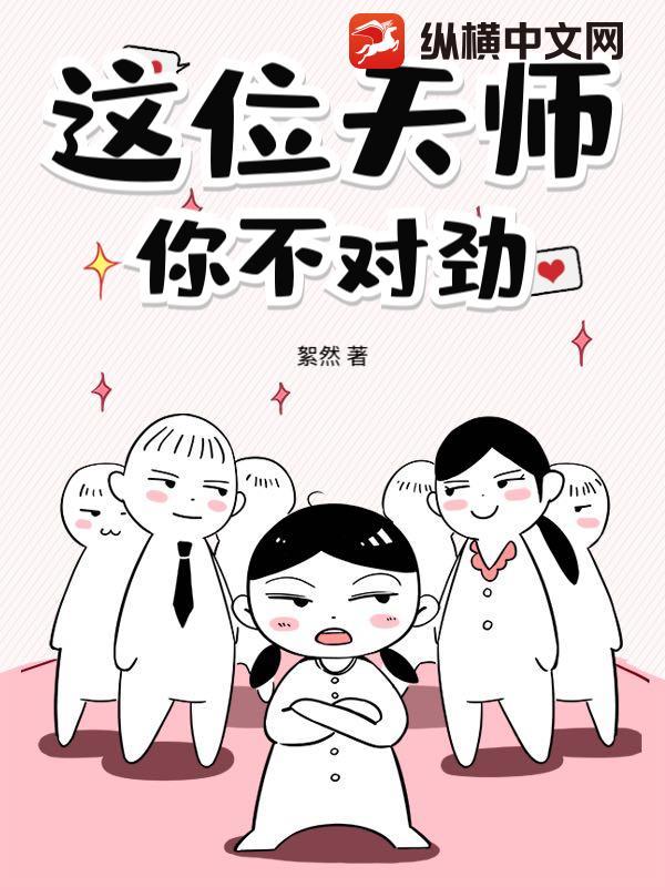 这位天师，你不对劲