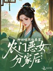农门恶女分家后，种田嫁哭包暴富