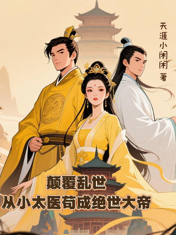 颠覆乱世：从小太医苟成绝世大帝