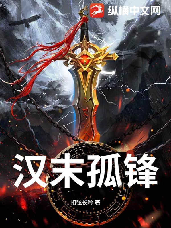 汉末孤锋