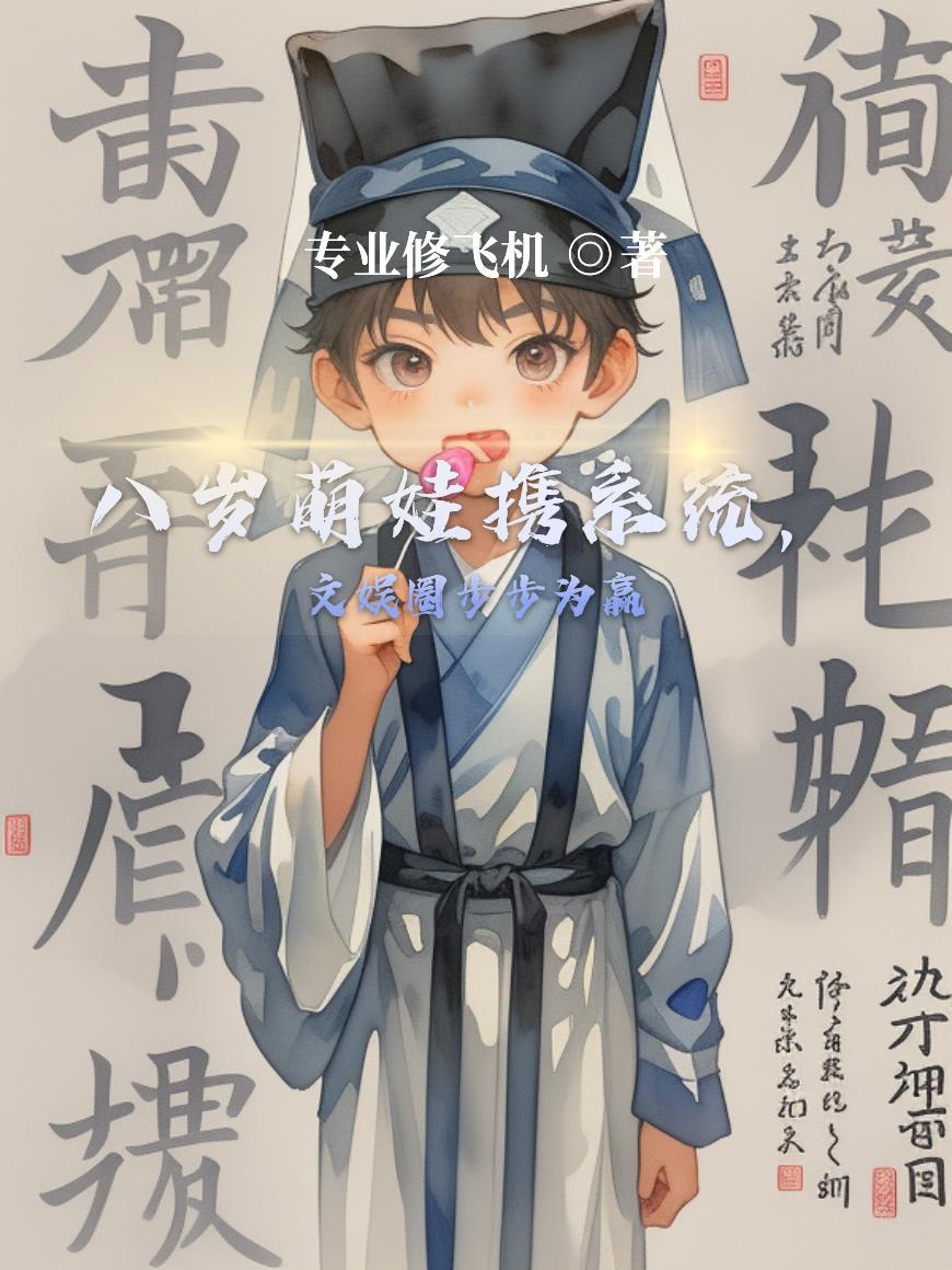 八岁萌娃携系统，文娱圈步步为赢