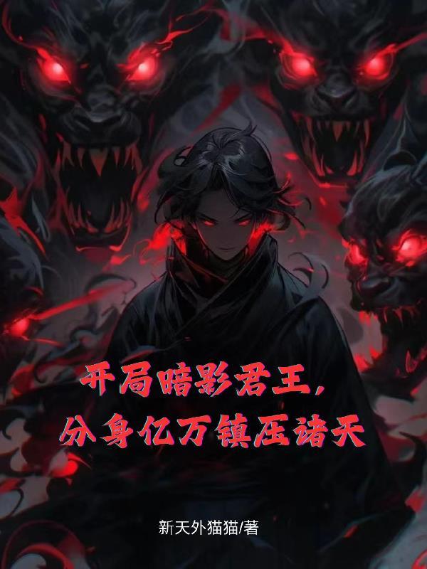 开局暗影君王，分身亿万镇压诸天