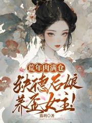 荒年肉满仓，缺德后娘养歪女主！