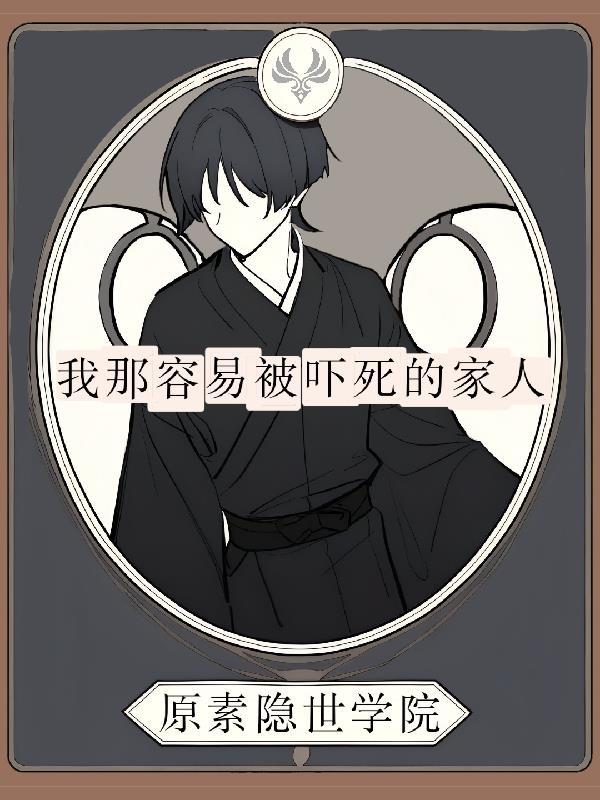 我那容易被吓死的家人