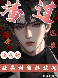 快穿：说好的渣攻火葬场呢