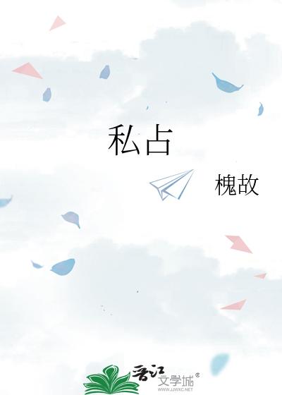 私占