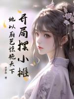开局摆小摊，她以厨艺惊艳天下