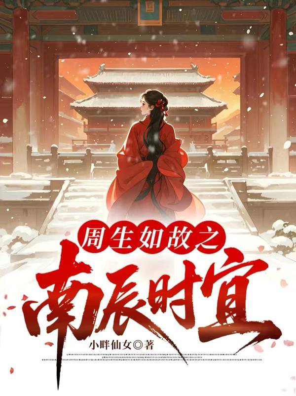 周生如故之南辰时宜