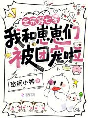 全宗穿七零，我和崽崽们被团宠啦