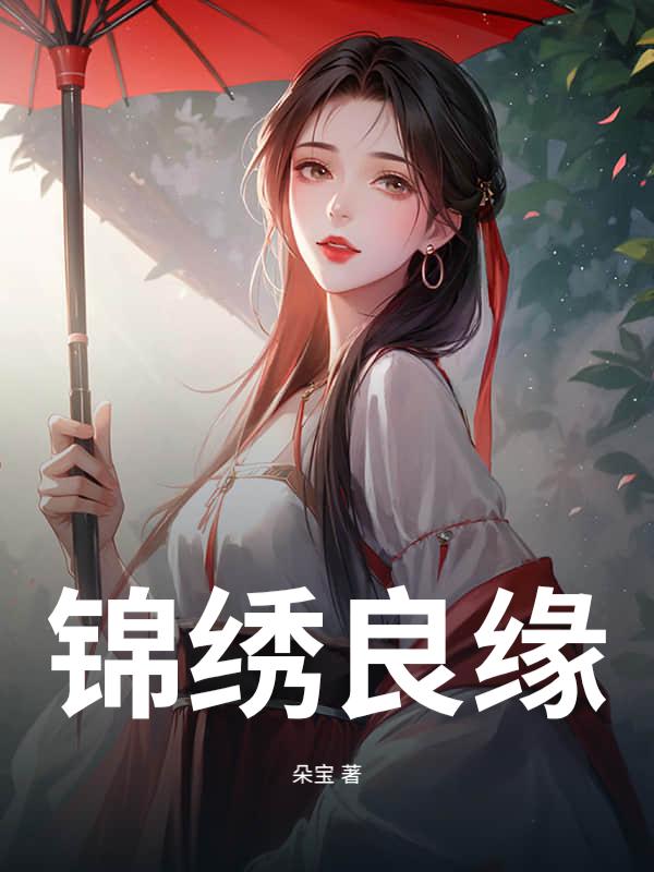 锦绣良缘
