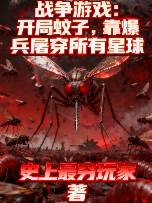 开局蚊子，靠爆兵屠穿所有星球