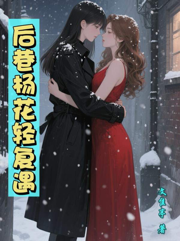 后巷杨花轻复遇