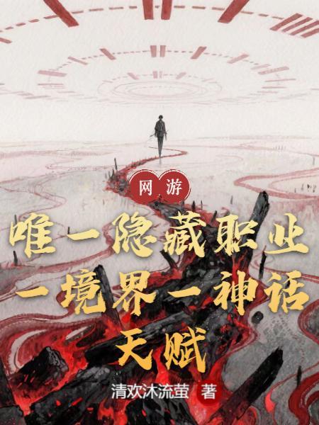 唯一隐藏职业，一境界一神话天赋