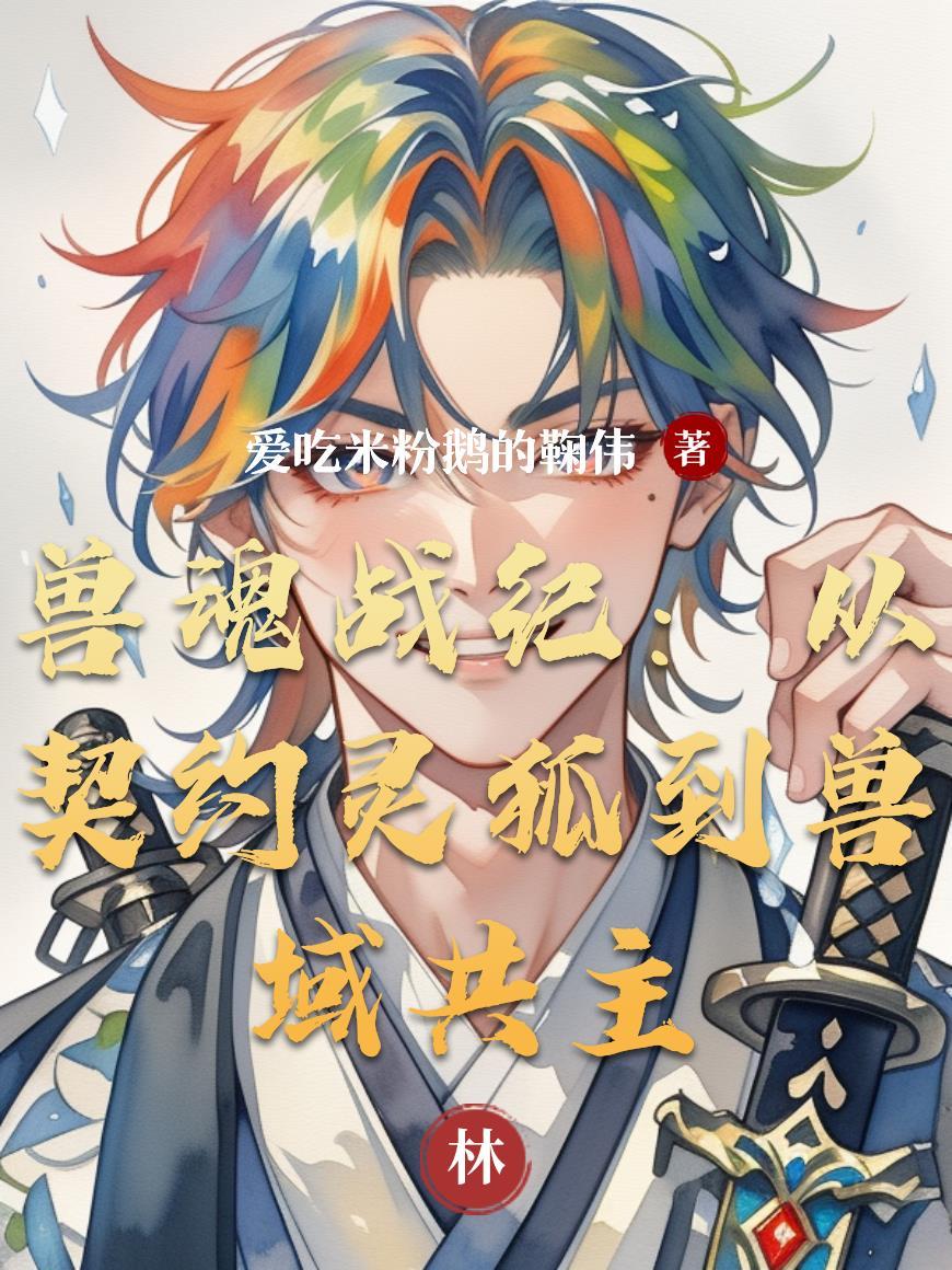 兽魂战纪：从契约灵狐到兽域共主