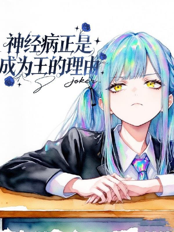 神经病正是成为王的理由
