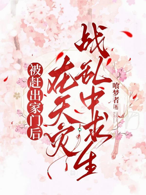 被赶出家门后，在天灾战乱中求生