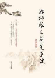 仙踪侠影录之剑煮江湖