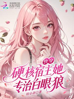 快穿：硬核宿主她专治白眼狼