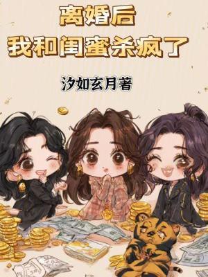 离婚后，我和闺蜜杀疯了