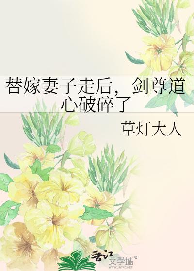 替嫁妻子走后，剑尊道心破碎了