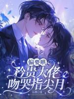 偏要哄，矜贵大佬吻哭指尖月