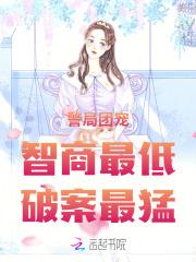 警局团宠：智商最低，破案最猛