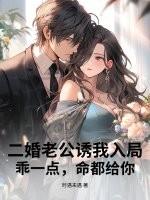 二婚老公诱我入局，乖一点，命都给你