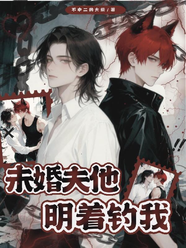 未婚夫他明着钓我