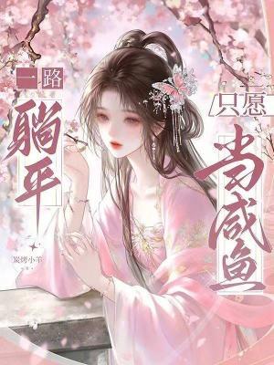 一路躺平，只愿当咸鱼