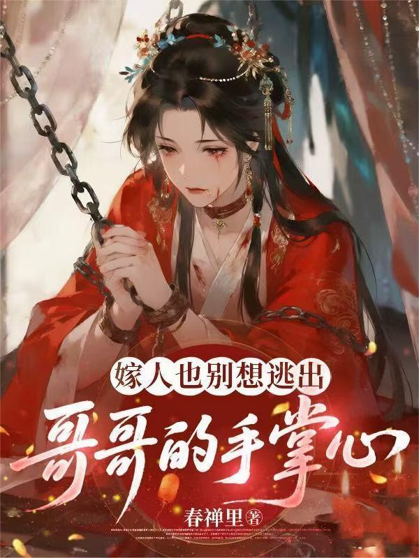 嫁人也别想逃出哥哥的手掌心