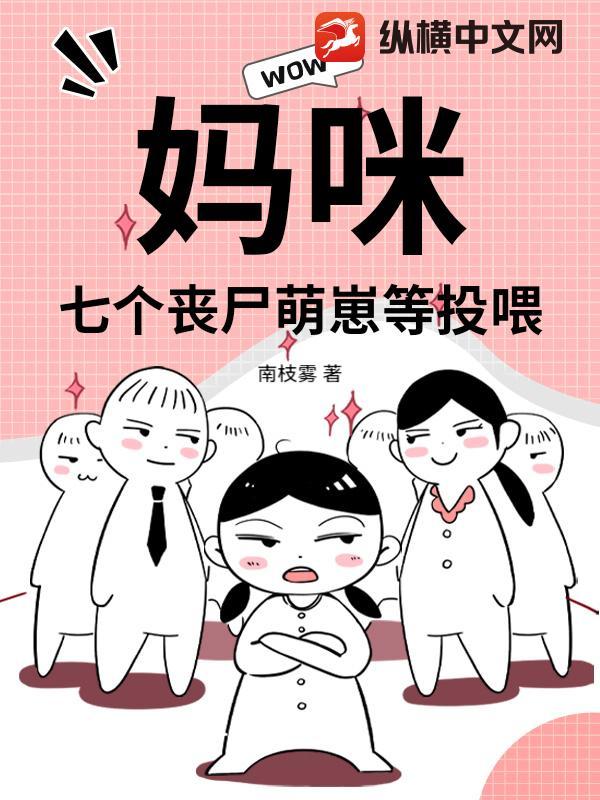 妈咪！七个丧尸萌崽等投喂
