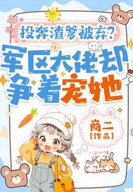 投奔渣爹被弃？军区大佬却争着宠她