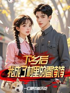 下乡后，我成了村里的香饽饽