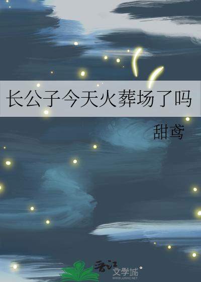 长公子今天火葬场了吗
