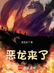 恶龙来了