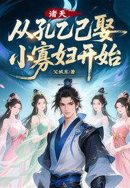 诸天，从孔乙己娶小寡妇开始