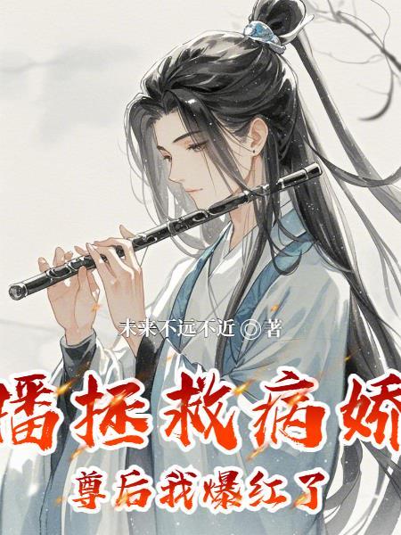 直播拯救病娇魔尊后我爆红了