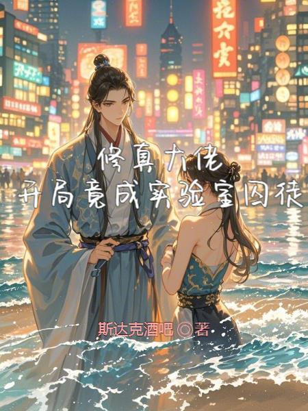 修真大佬，开局竟成实验室囚徒