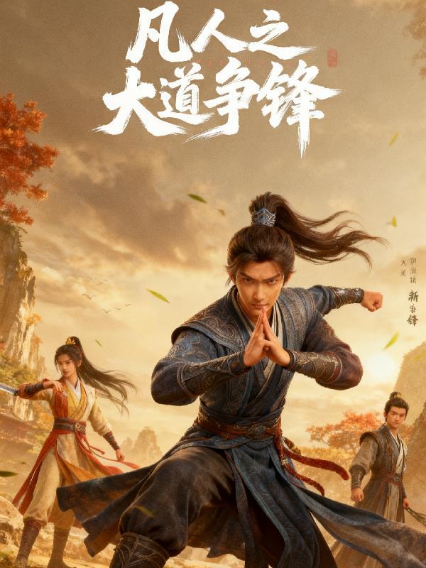 凡人之大道争锋