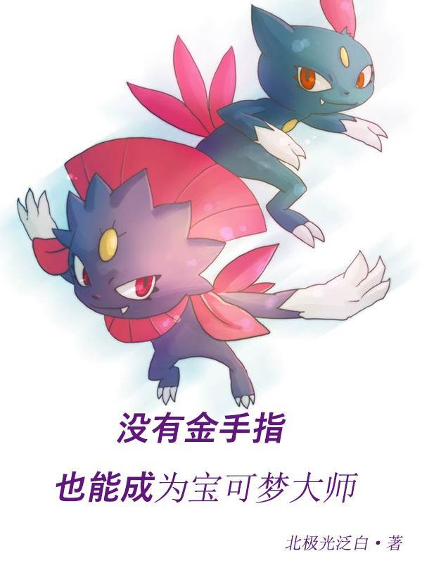 没有金手指也能成为宝可梦大师