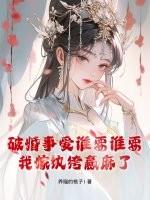 破婚事爱谁要谁要，我嫁纨绔赢麻了