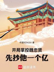 开局掌控魏忠贤，先抄他一个亿！