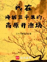 我在海拔三千米的高原开渔场