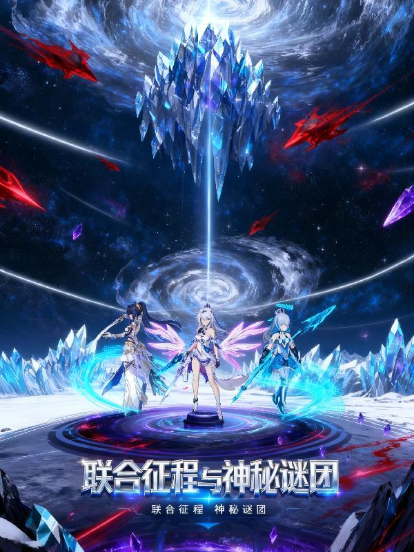 崩坏三：联合征程与神秘谜团